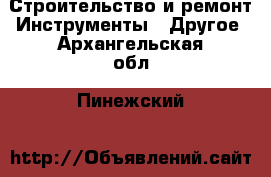 Строительство и ремонт Инструменты - Другое. Архангельская обл.,Пинежский 